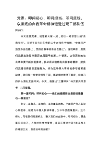 2025关于自我革命专题党课讲稿：叩问初心、叩问担当、叩问底线，以彻底的自我革命精神锻造过硬干部队伍