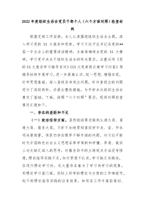 20XX年度组织生活会党员干部个人六个方面对照检查材料