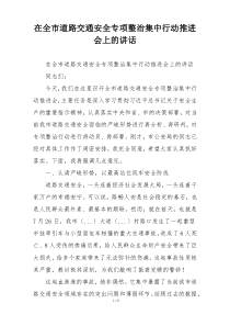 在全市道路交通安全专项整治集中行动推进会上的讲话