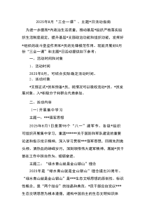2025年8月“三会一课”、主题党日活动指南