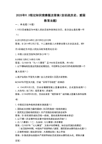 2025年9.3铭记知识竞赛题及答案（含抗战历史、爱国教育主题）