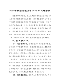 20XX年度组织生活会党员干部六个方面对照检查材料