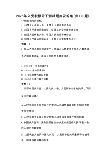 2025年入党积极分子测试题库及答案（共100题）