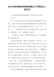 在全市高层建筑消防隐患整改工作推进会上的讲话