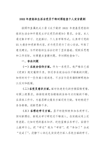 20XX年度组织生活会党员干部对照检查个人发言提纲