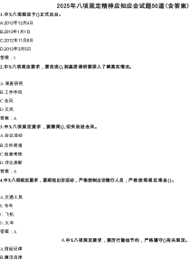 2025年八项规定精神应知应会试题50道（含答案）