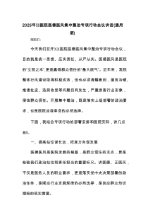 2025年医院医德医风集中整治专项行动会议讲话（通用版）