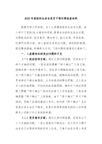 20XX年度组织生活会党员干部对照检查材料
