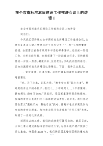 在全市高标准农田建设工作推进会议上的讲话1