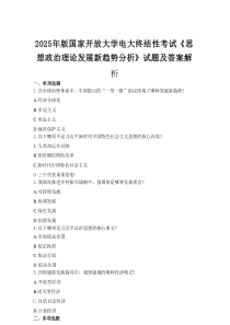 2025年版国家开放大学电大终结性考试《思想政治理论发展新趋势分析》试题及答案解析