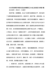 2025年秋季开学校长在全体教职工大会上的发言（讲话）稿（精选范本）