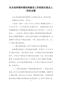 在全省容错纠错机制建设工作经验交流会上的发言稿