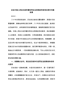 5篇 纪念中国人民抗日战争暨世界反法西斯战争胜利80周年专题党课范文