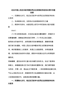 5篇 纪念中国人民抗日战争暨世界反法西斯战争胜利80周年专题党课（精选）