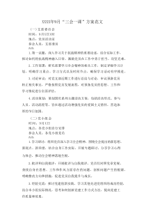 XXXX年9月“三会一课”方案范文