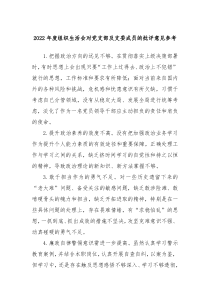 20XX年度组织生活会对党支部及支委成员的批评意见参考