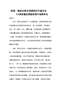 党课锤炼过硬本领勇担时代重任在XX高质量发展新征程中奋勇争先