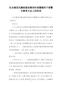 在全镇党风廉政建设集体约谈暨镇村干部警示教育大会上的讲话