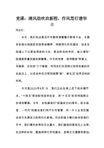 党课：清风劲吹启新程，作风笃行谱华章