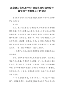 在全镇打击利用VOIP设备实施电信网络诈骗专项工作部署会上的讲话