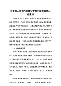 关于深入贯彻作风建设专题问题整改情况的通报