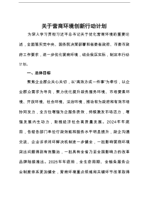 关于营商环境创新行动计划