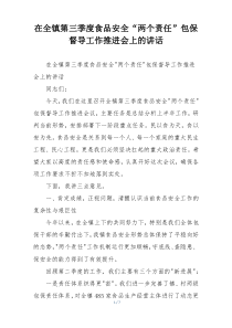 在全镇第三季度食品安全“两个责任”包保督导工作推进会上的讲话