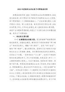 20XX年度组织生活会班子对照检查材料
