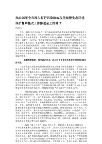 在2025年全市深入打好污染防治攻坚战暨生态环境保护督察整改工作推进会上的讲话