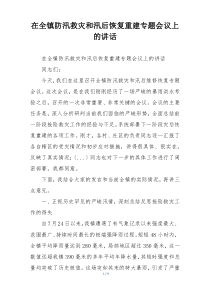 在全镇防汛救灾和汛后恢复重建专题会议上的讲话