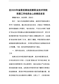 在2025年省委巡察组巡察职业技术学院党委工作动员会上的表态发言
