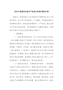 20XX年度落实全面从严治党主体责任情况汇报