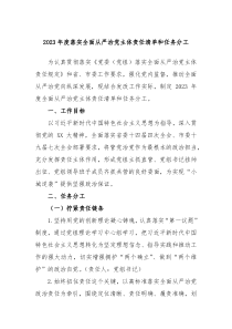 20XX年度落实全面从严治党主体责任清单和任务分工