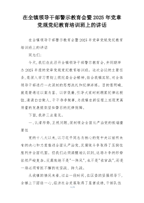 在全镇领导干部警示教育会暨2025年党章党规党纪教育培训班上的讲话