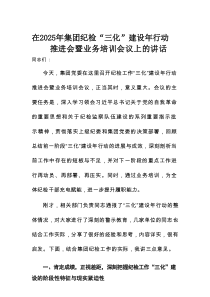 在2025年集团纪检“三化”建设年行动推进会暨业务培训会议上的讲话