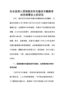 在全县深入贯彻落实作风建设专题教育动员部署会上的讲话