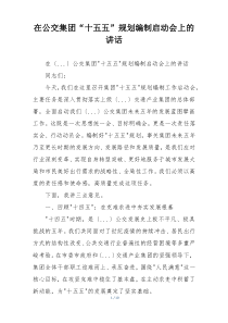 在公交集团“十五五”规划编制启动会上的讲话