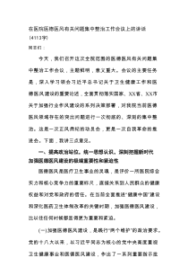 在医院医德医风有关问题集中整治工作会议上的讲话（4113字）