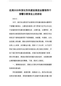 在局2025年深化作风建设推进会暨领导干部警示教育会上的讲话