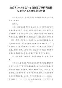 在公司2025年上半年经济运行分析调度暨安全生产工作会议上的讲话