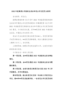 20XX年度集团公司组织生活会和民主评议党员主持词