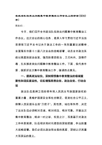 在政法队伍突出问题集中教育整治工作会议上的讲话（6040字）