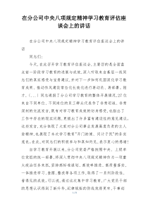 在分公司中央八项规定精神学习教育评估座谈会上的讲话