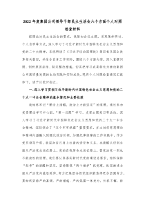 20XX年度集团公司领导干部民主生活会六个方面个人对照检查材料
