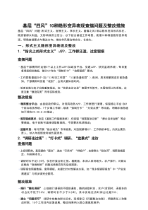基层“四风”10种隐形变异表现查摆问题及整改措施