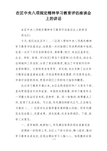 在区中央八项规定精神学习教育评估座谈会上的讲话