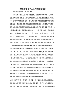 学生党支部个人工作总结（24篇）