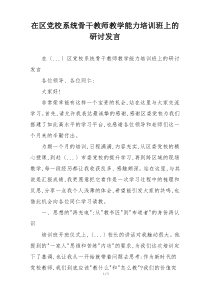 在区党校系统骨干教师教学能力培训班上的研讨发言
