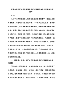 纪念中国人民抗日战争暨世界反法西斯战争胜利80周年专题党课（精选合辑）