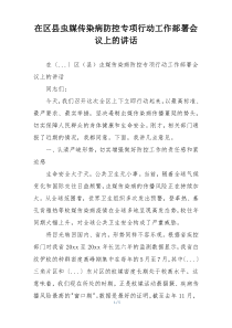 在区县虫媒传染病防控专项行动工作部署会议上的讲话